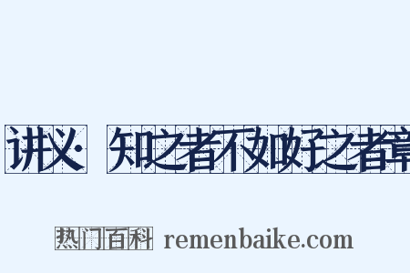 讲义·知之者不如好之者章是什么意思的图片